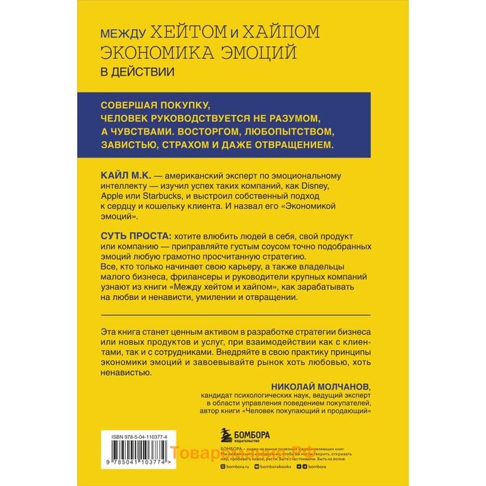 Между хейтом и хайпом. Экономика эмоций в действии. М.К. К.