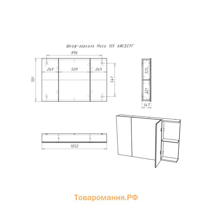 Зеркало шкаф для ванной комнаты Айсберг Мега 105, левый/правый