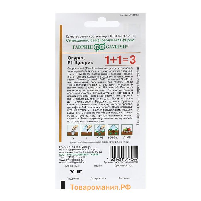 Семена Огурец "Щедрик", F1, пикуль, серия 1+1, 20 шт