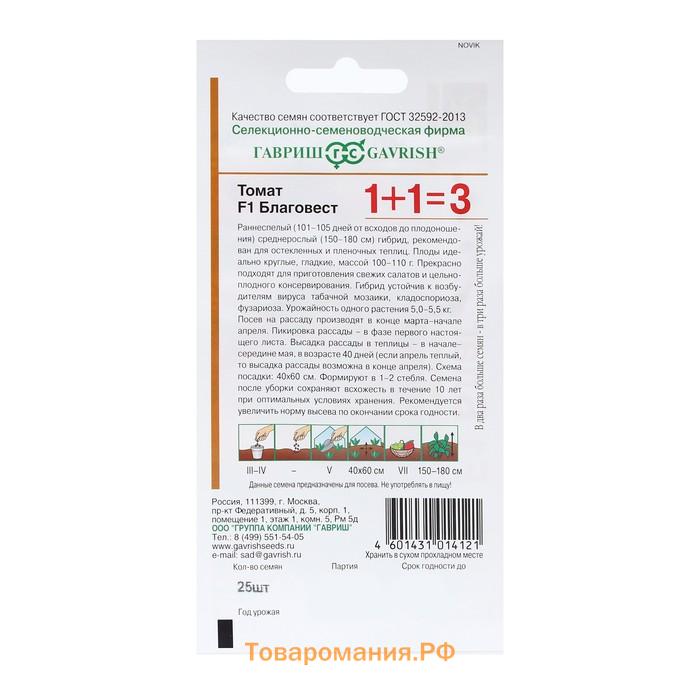 Семена Томат "Благовест", F1, серия 1+1,детерминантный,среднерослый  25 шт