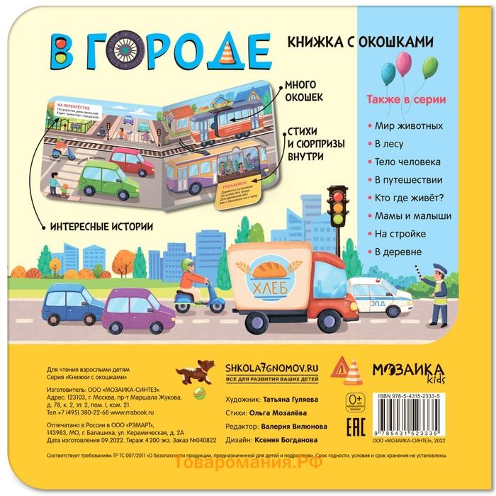 Книжки с окошками. В городе