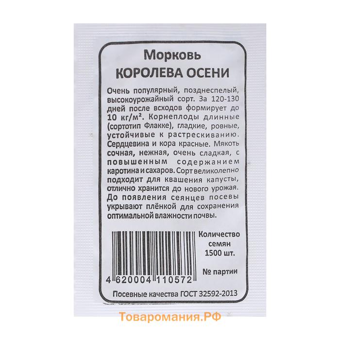 Семена Морковь "Королева Осени", б/п, 1500 шт