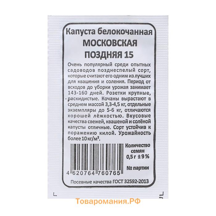 Семена Капуста белокочанная "Московская Поздняя 15", б/п, 0,5 г