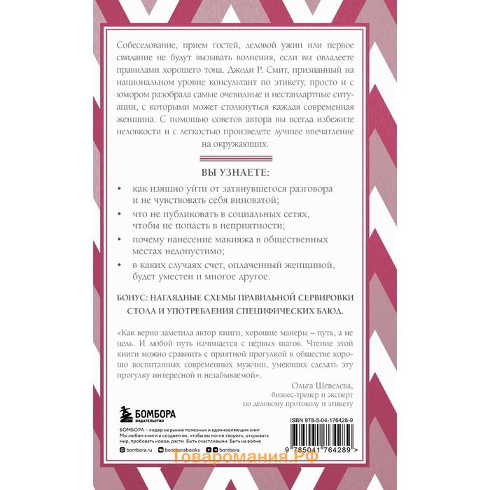 Этикет для современных женщин. Главные правила хороших манер на все случаи жизни. Смит Джоди Р.
