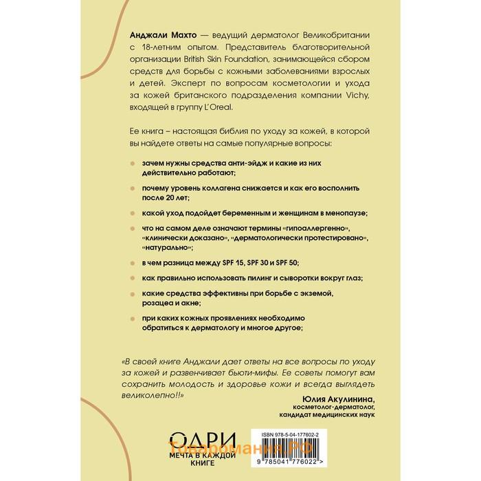 Библия ухода за кожей. Руководство №1 от ведущего дерматолога Великобритании. Анджали М.