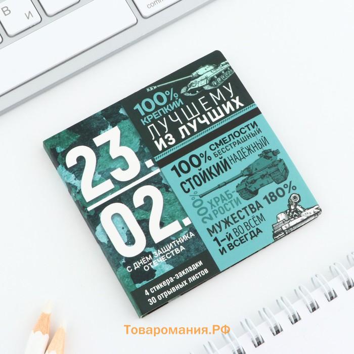 Подарочный набор, стикеры 4×20 л, отрывной блок 30 л., в открытке «23 февраля»