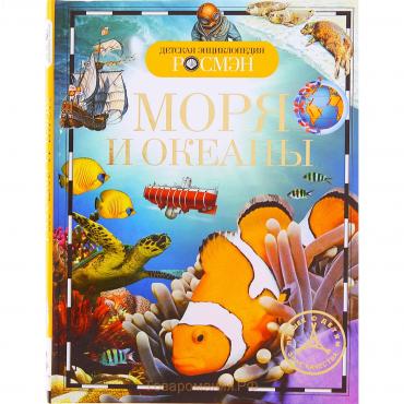 Детская энциклопедия «Моря и океаны»