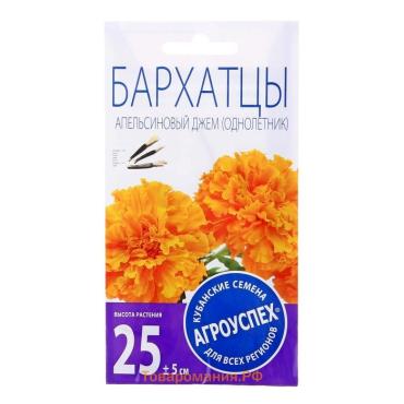 Семена цветов бархатцы Апельсиновый джем, низкорослые О, 0,3г