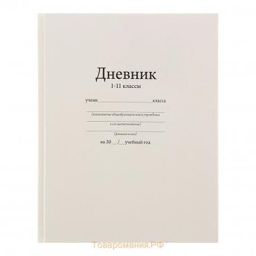 Дневник универсальный для 1-11 классов, "Белый", твердая обложка 7БЦ, глянцевая ламинация, 40 листов