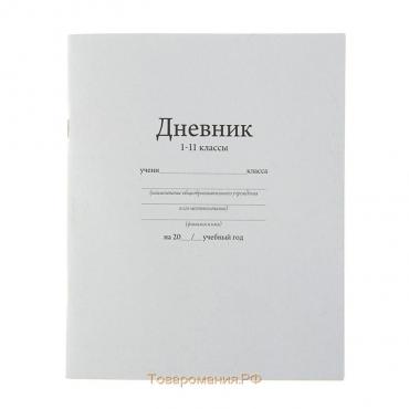 Дневник универсальный для 1-11 классов, "Белый", мягкая обложка, 40 листов