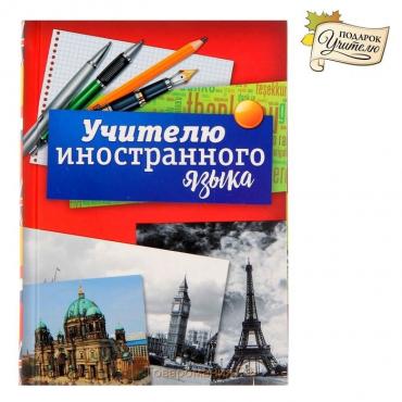 Ежедневник «Учителю иностранного языка», твёрдая обложка, А6, 80 листов