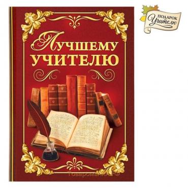 Ежедневник мини «Лучшему учителю», 80 листов