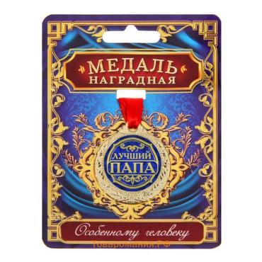 Медаль «Лучший папа», d=4 см, с лентой