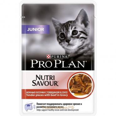 Влажный корм PRO PLAN JUNIOR для котят, говядина в соусе, пауч, 85 г