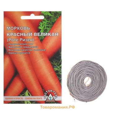 Семена Морковь  "Красный великан", Семена на ленте, 8 м,