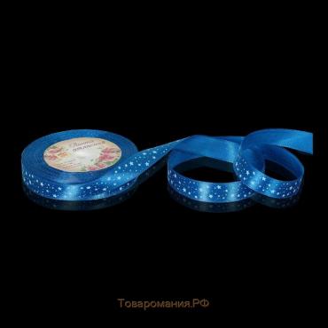 Лента атласная «Звёзды», 15 мм × 23 ± 1 м, цвет синий №040