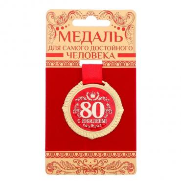 Медаль юбилейная на бархатной подложке «С юбилеем 80 лет», d=5 см.