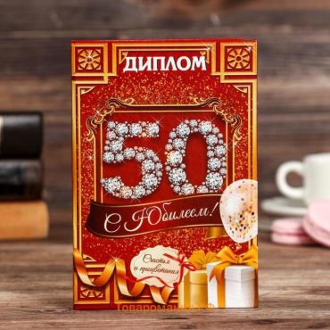 Диплом "С юбилеем 50"