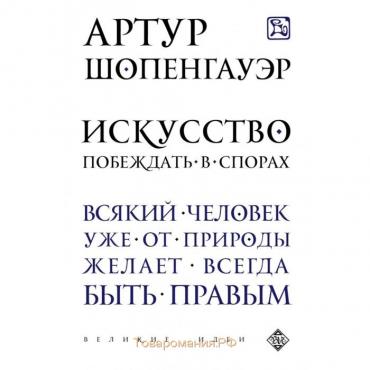 Искусство побеждать в спорах. Шопенгауэр А.