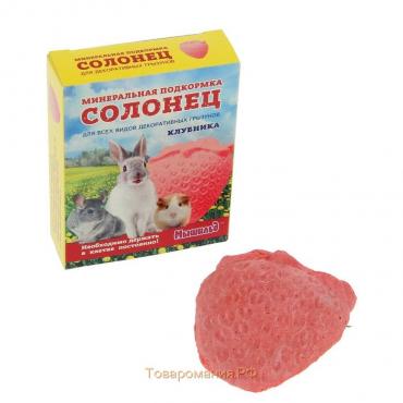 Солонец "Клубника" для грызунов, 50 г, коробка