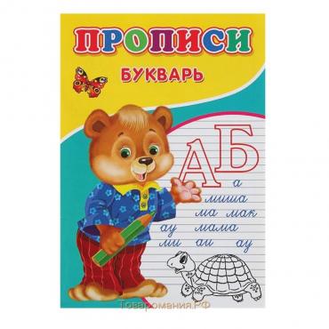 Прописи «Букварь»