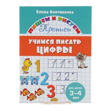 Прописи «Учимся писать цифры», для детей 3-4 лет. Бортникова Е.