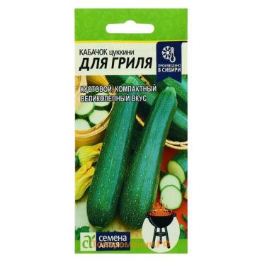 Семена Кабачок "Для Гриля", цп, 2 г