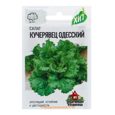 Семена Салат "Кучерявец Одесский" хрустящий, ц/п,  0,5 г  серия ХИТ х3