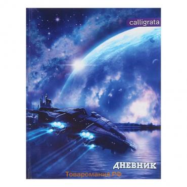 Дневник универсальный для 1-11 классов, "Космический корабль", твердая обложка 7БЦ, глянцевая ламинация, 40 листов