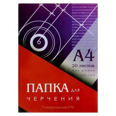 Папка для черчения А4 (210x297 мм), 20 листов, без рамки, блок 160 г/м²