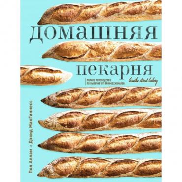 Домашняя пекарня. Полное руководство по выпечке от профессионалов. Аллам П., МакГиннесс Д.