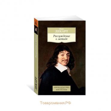 Рассуждение о методе. Декарт Р.