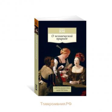 О человеческой природе. Юм Д.