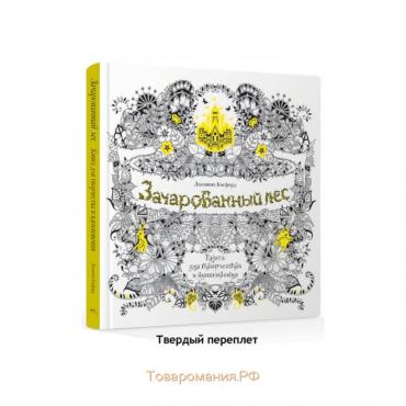 Зачарованный лес. Книга для творчества и вдохновения. Бэсфорд Дж.