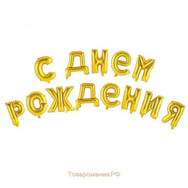 Гирлянда шар фольгированный 16" «С днём рождения», цвет золотой