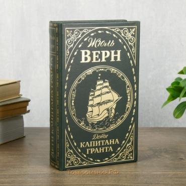 Сейф шкатулка книга "Дети капитана Гранта" тиснение 21х13х5 см