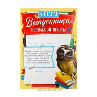 Диплом на Выпускной «Выпускника начальной школы», А4, 157 гр/кв.м