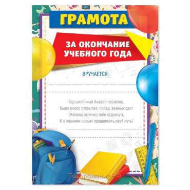 Грамота на Выпускной «За окончание учебного года», А5, 157 гр/кв.м