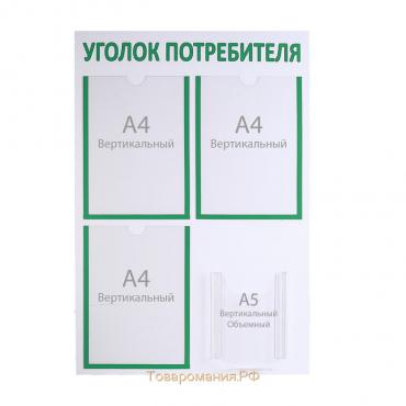 Информационный стенд «Уголок потребителя» 4 кармана (3 плоских А4, 1 объёмный А5), цвет зелёный