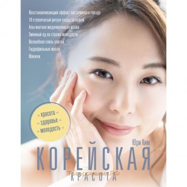 Корейская красота. Юри К.