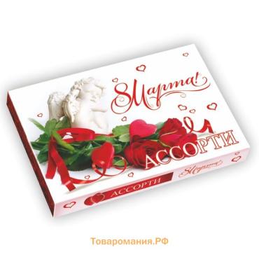 Конфеты подарочные «Ассорти», 8 марта, 125 г