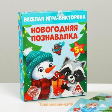 Новогодняя настольная игра-викторина «Новый год: Познавалка», 55 карт, 5+