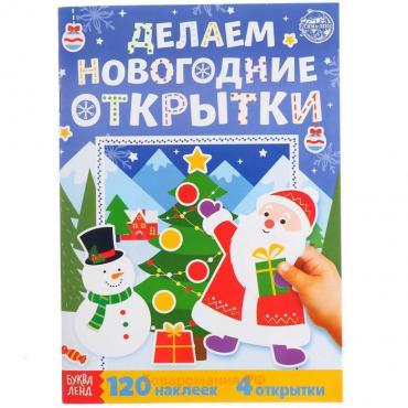 Новый год! Книжка с наклейками «Делаем новогодние открытки», 20 стр., 120 наклеек, 4 открытки