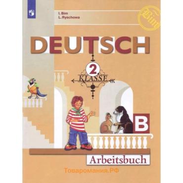 Рабочая тетрадь. ФГОС. Немецкий язык, новое оформление 2 класс, ч. Б. Бим И. Л.