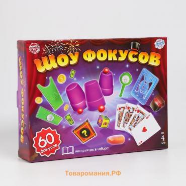 Игровой набор «Шоу фокусов» 60 шт.