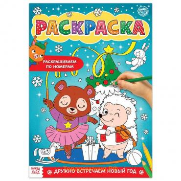 Новогодняя раскраска по номерам «Дружно встречаем Новый год», 16 стр., формат А4