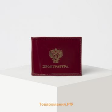 Обложка на удостоверение «Прокуратура», цвет бордовый