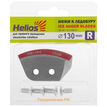 Ножи HELIOS 130(R) полукруглые, правое вращение NLH-130R.SL