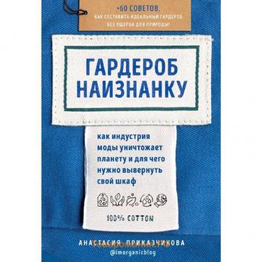 Гардероб наизнанку. Как индустрия моды уничтожает планету и для чего нужно вывернуть свой шкаф