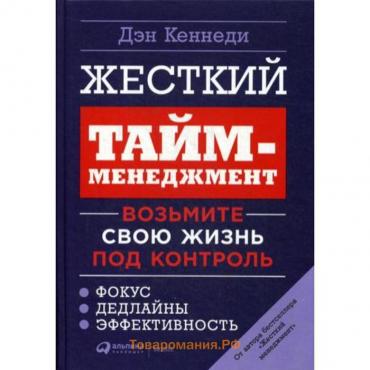 Жесткий тайм-менеджмент: Возьмите свою жизнь под контроль. 6-е изд. Кеннеди Д.